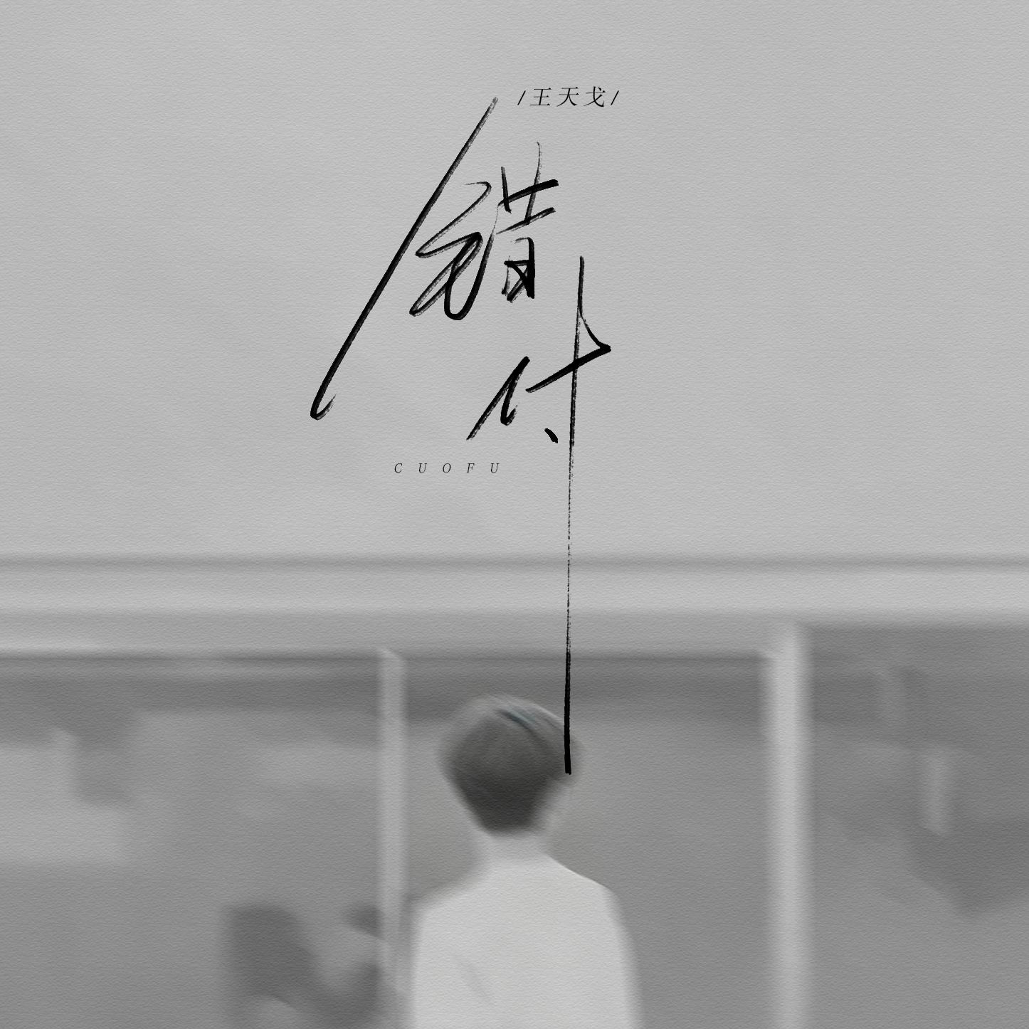 错付