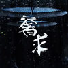 奢求·2023