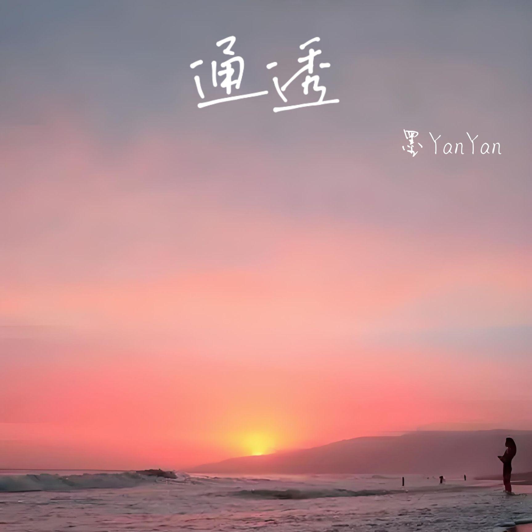 通透