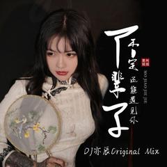 下辈子不一定还能遇见你（DJ亦辰Original Mix） 伴奏