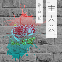 (韩)好的,主人 (With Kei G Travus)