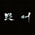小玖州