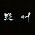 小玖州