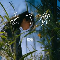 丢了你
