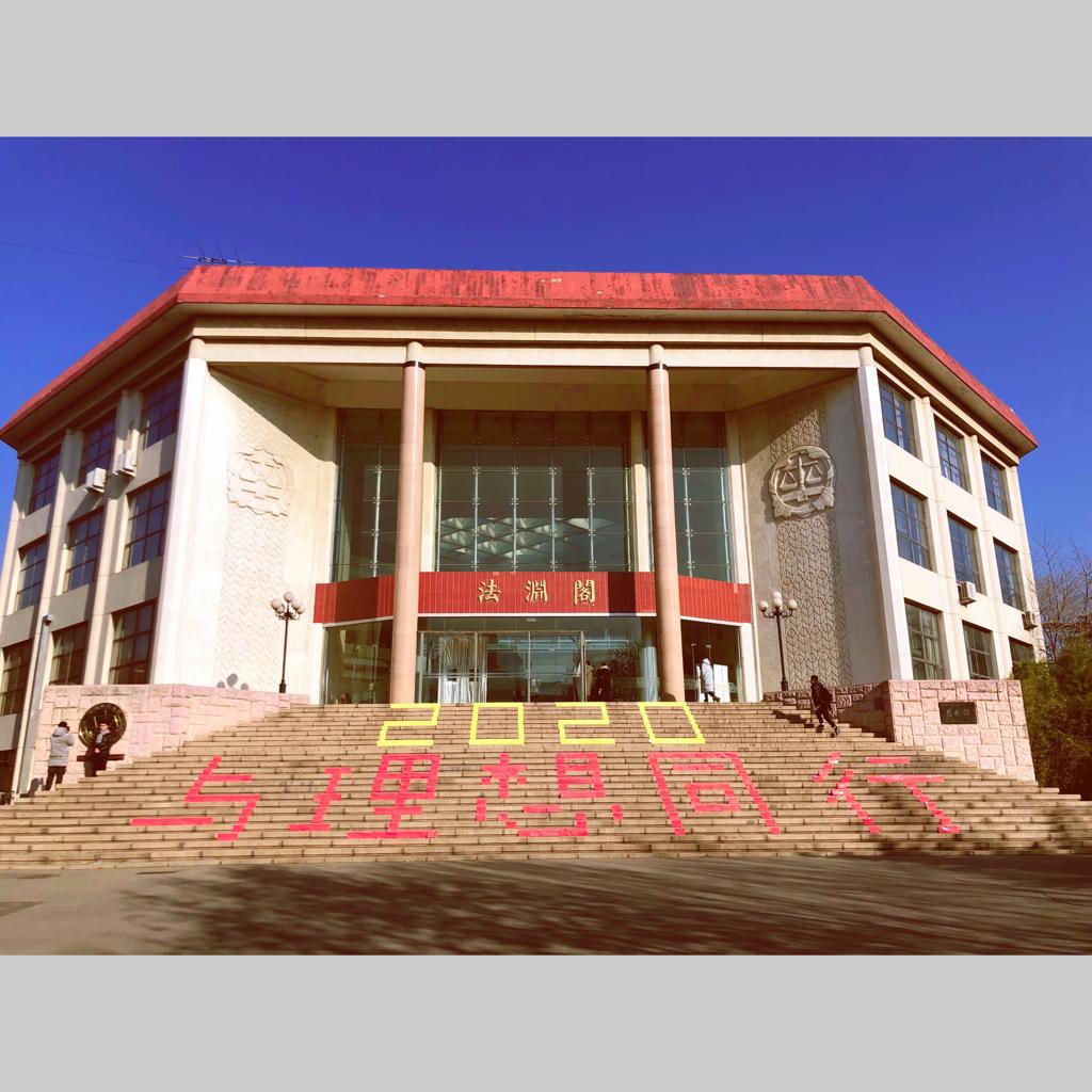（法考）中国政法大学歌单