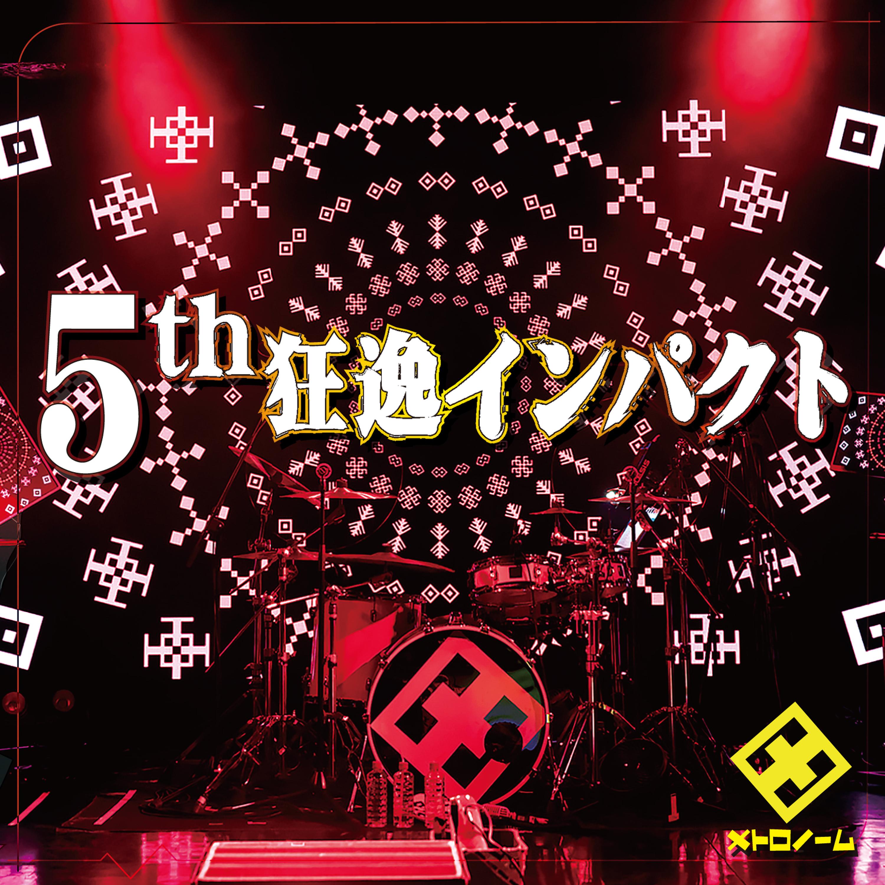 5th狂逸インパクト