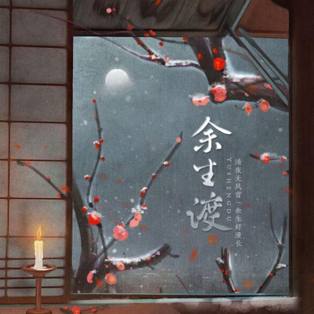余生渡（纯歌版）——《二哈和他的白猫师尊》同人曲