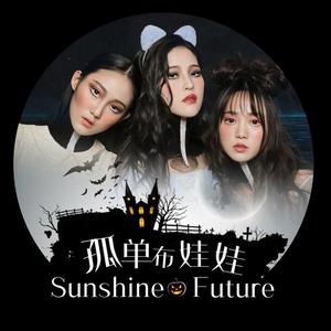 Sunshine - 孤单布娃娃 (伴奏) （降8半音）