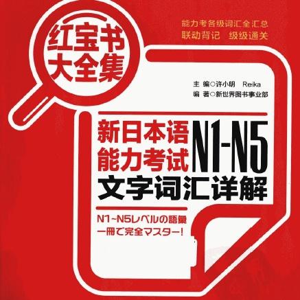 日语N5单词红宝书
