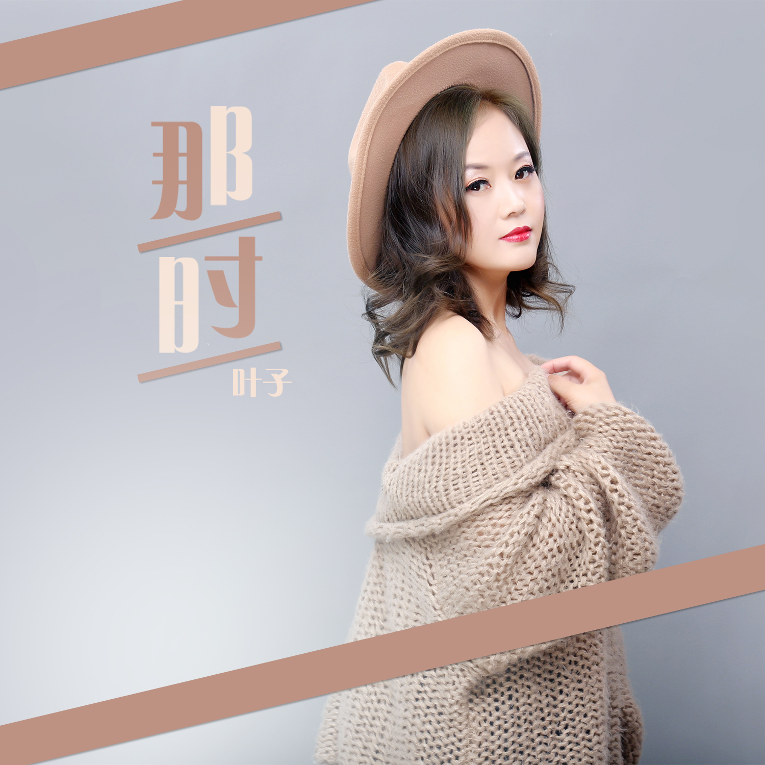 那时