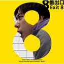 「８番出口」オリジナル・サウンドトラック专辑