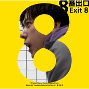 「８番出口」オリジナル・サウンドトラック