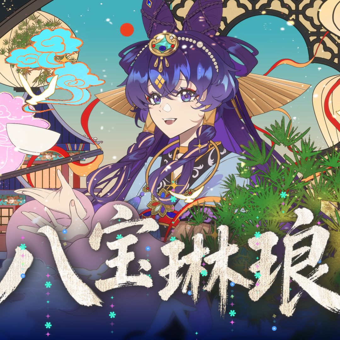 八宝琳琅