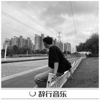 舍去一切献身心--降E无有旋律(阿杰)