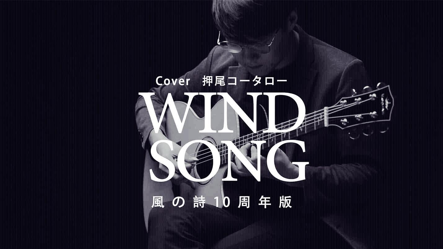 《风之诗》10th 吉他指弹 Cover押尾光太郎 吉他教学
