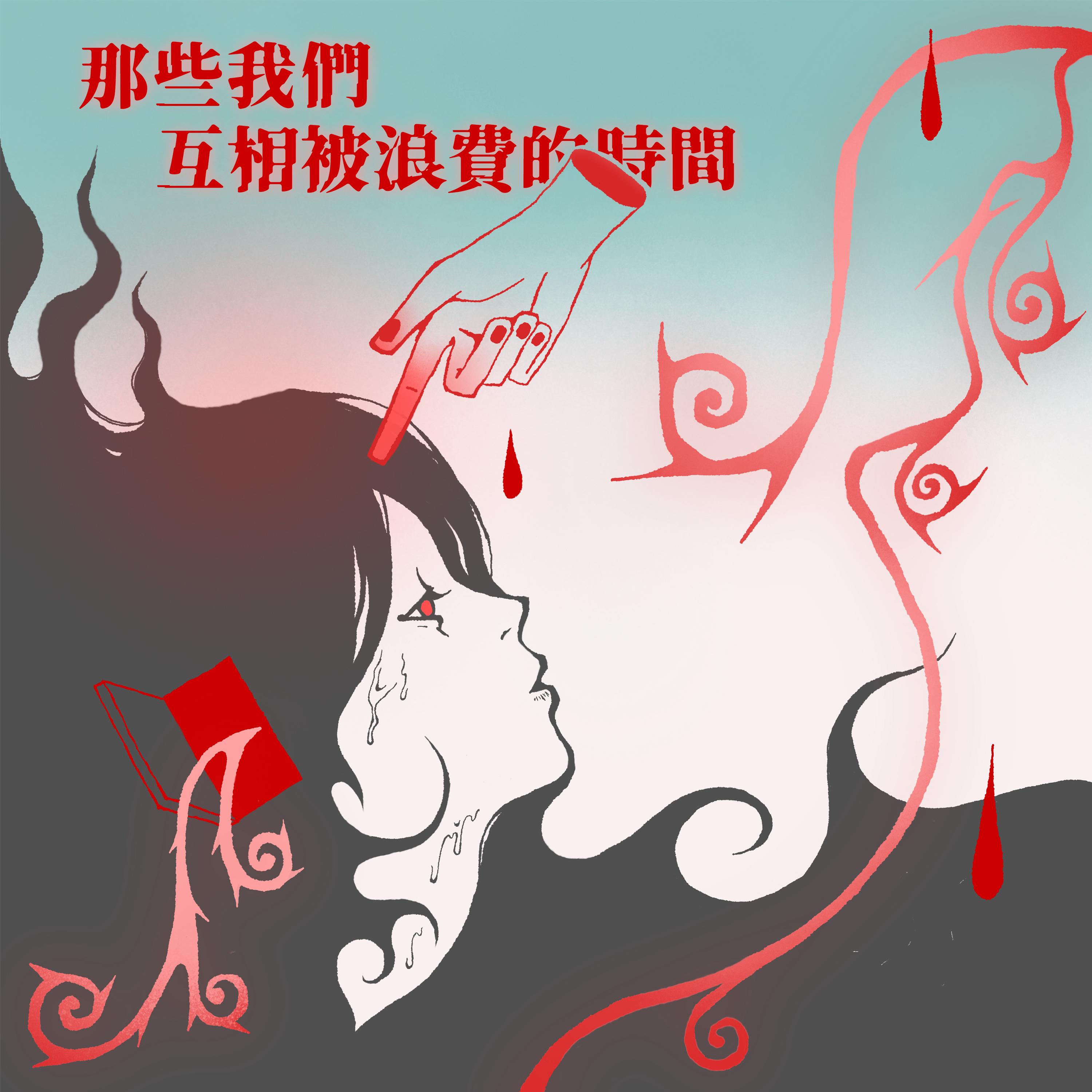 那些我们互相被浪费的时间（Those time we wasted on each other）
