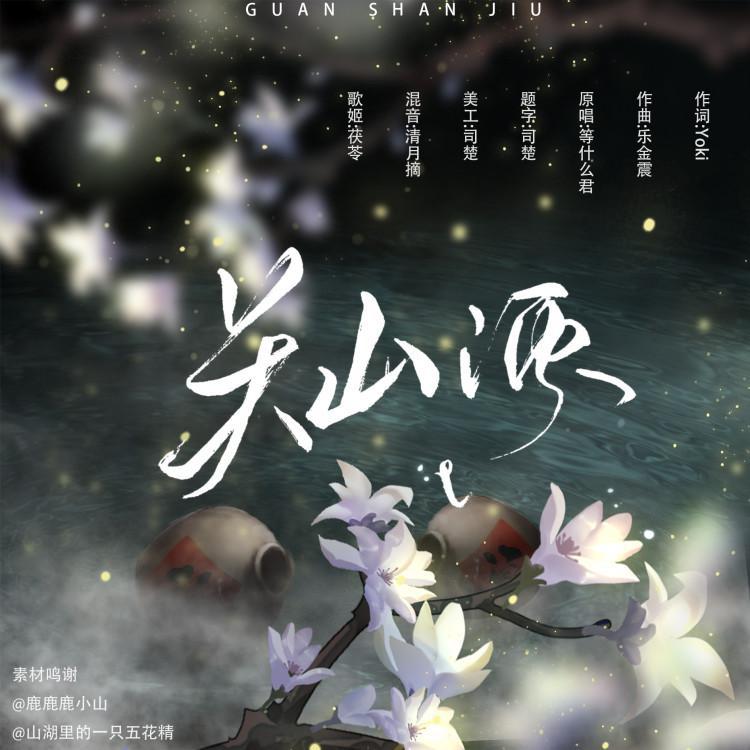 关山酒-不曾遗忘的符号