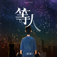 等人