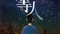 等人专辑