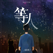 等人