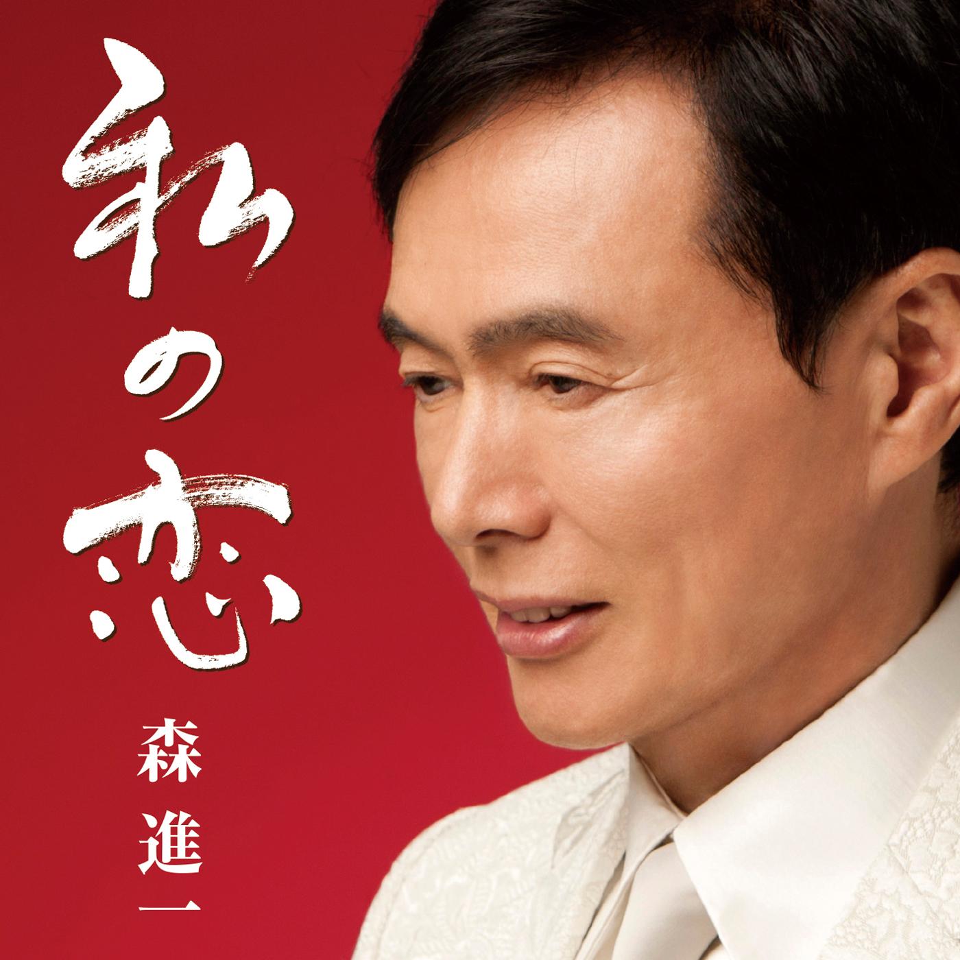 私の恋