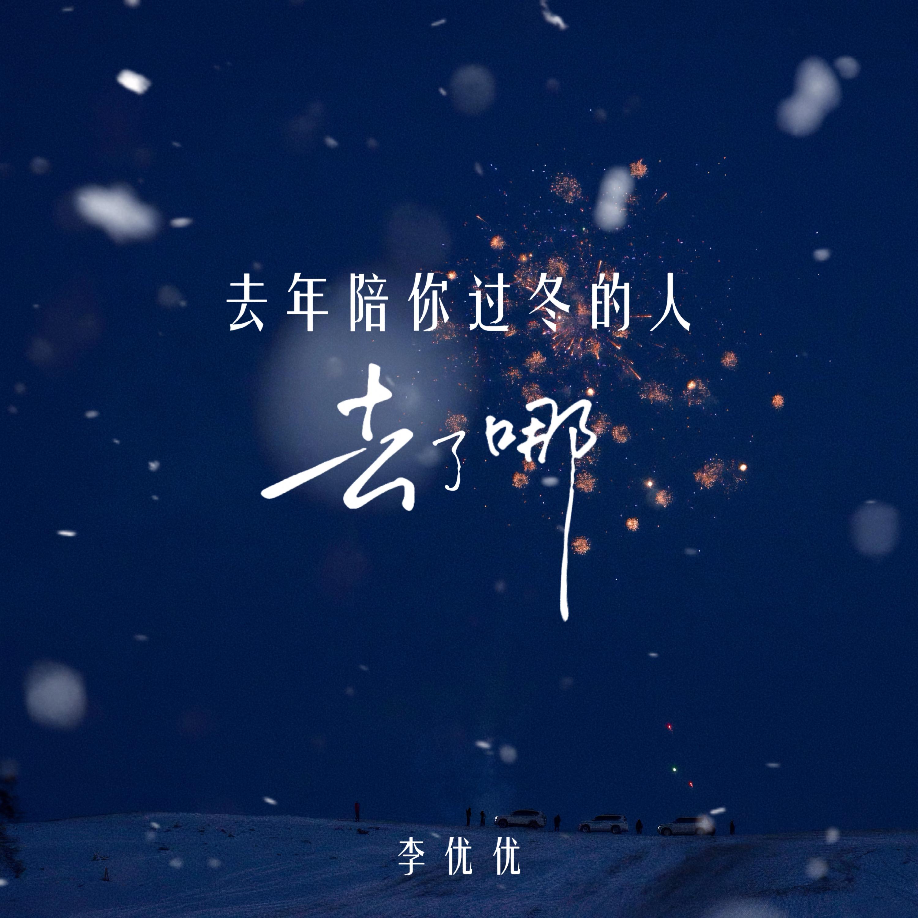 去年陪你过冬的人去了哪