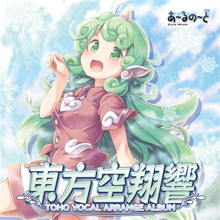 東方空翔響