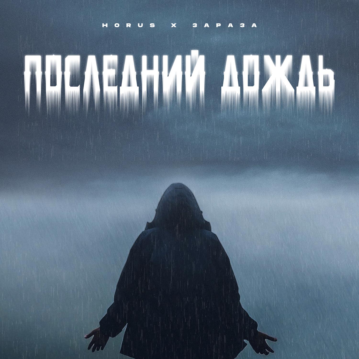 Последний дождь