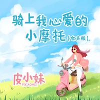 爱的心曲女声版