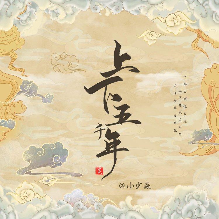 上下五千年的中国文化和文明源远流长 | 在线播放 | 网易云音乐