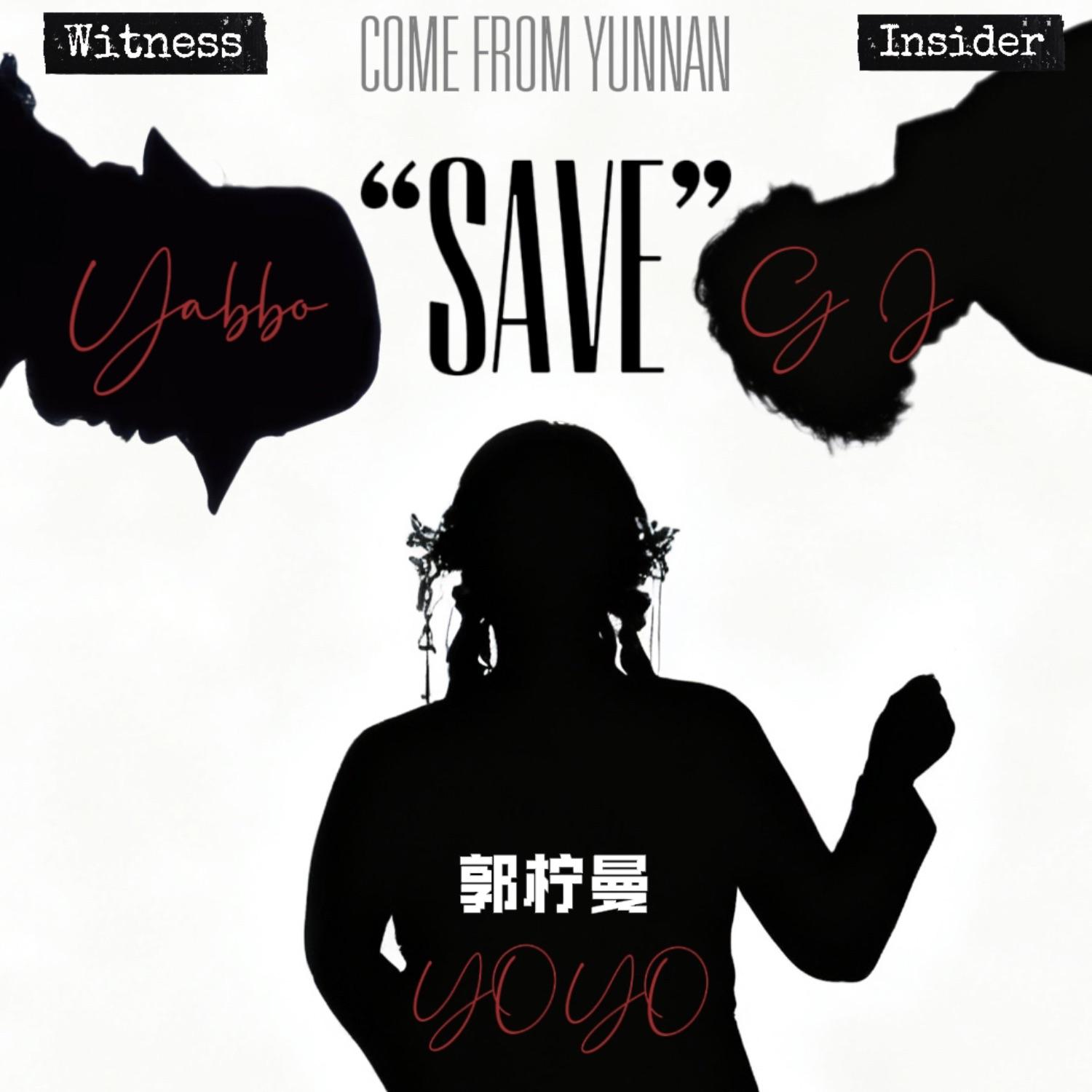 SAVE 救赎