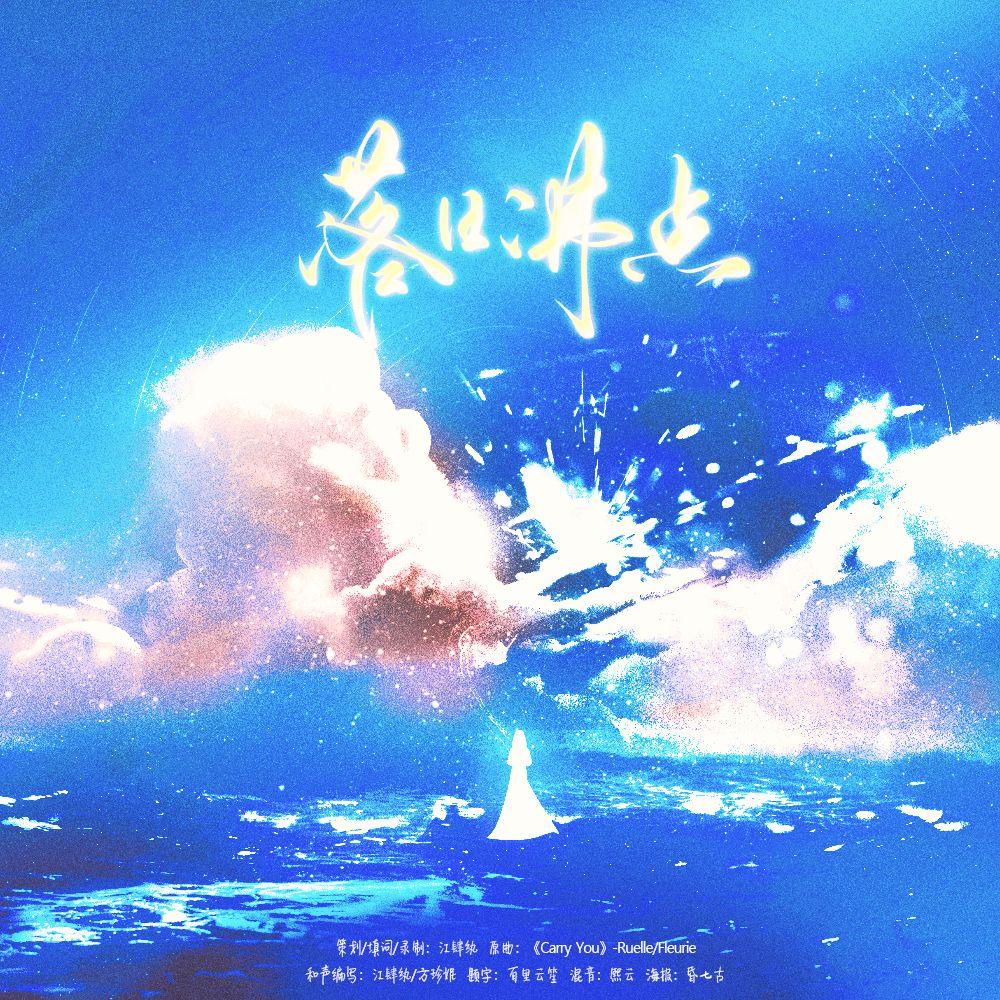 落日沸点——HB To 宴樨