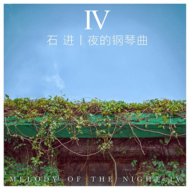 夜的钢琴曲Ⅳ