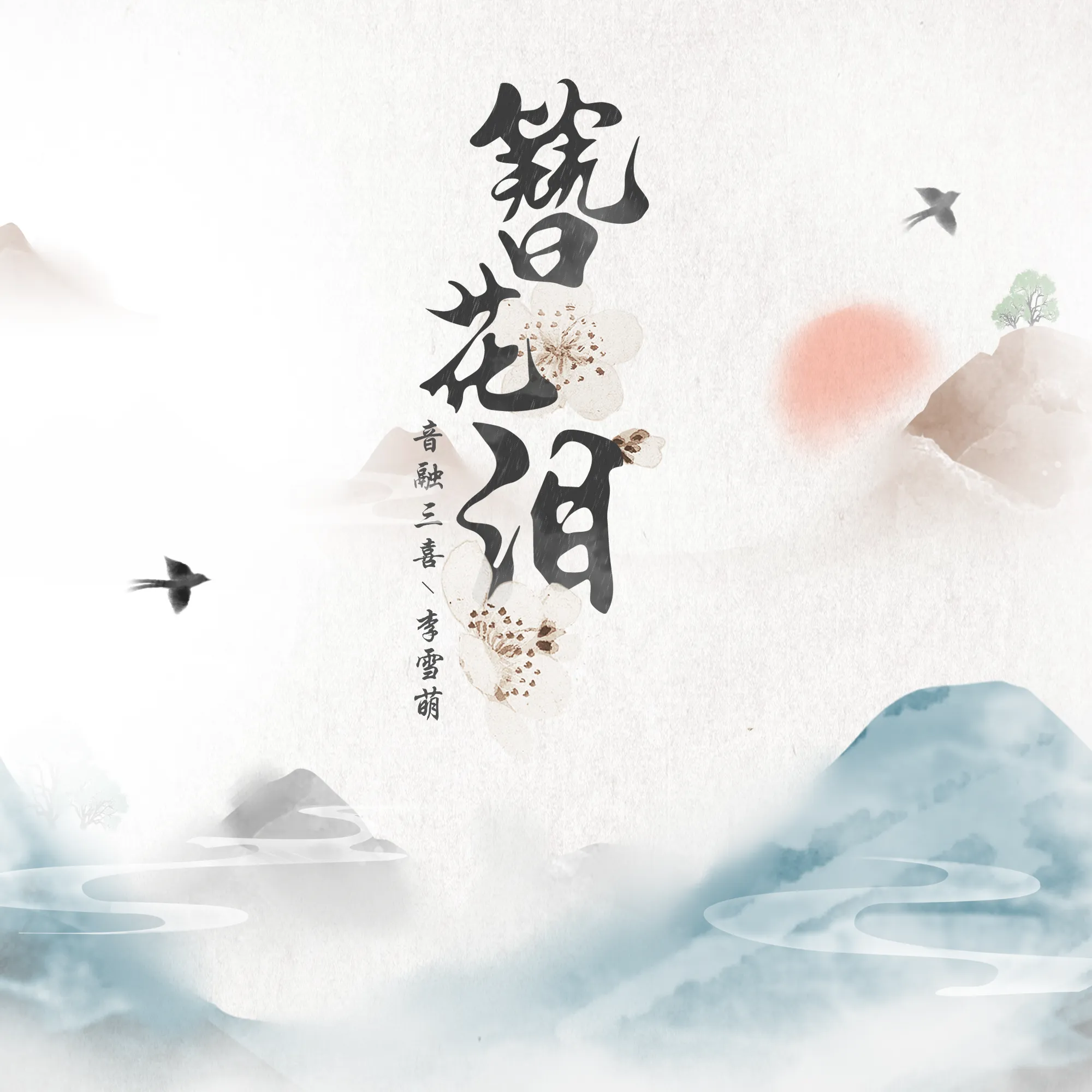 音融三喜歌曲封面