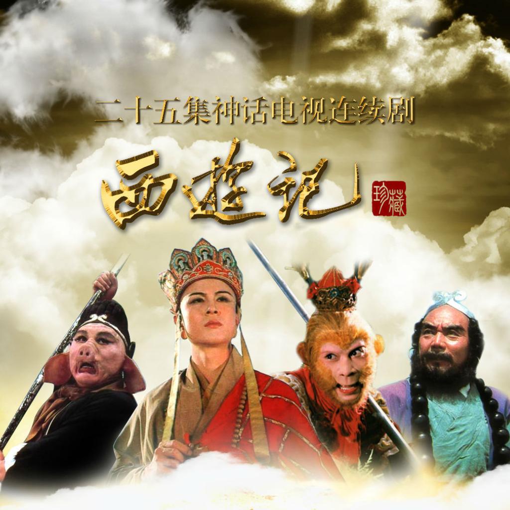 86版西游记主题曲、插曲