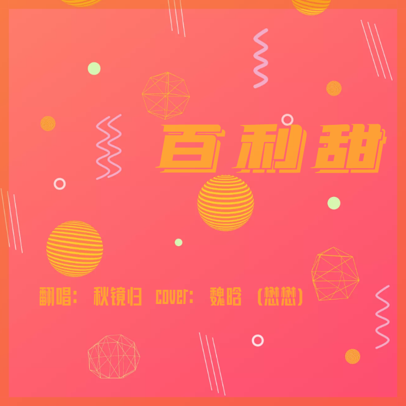 百利甜（翻自 魏晗(懋懋)）