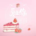 爱上你（cover:S.H.E）专辑