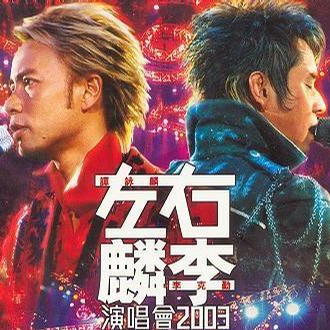 左麟右李演唱会2003