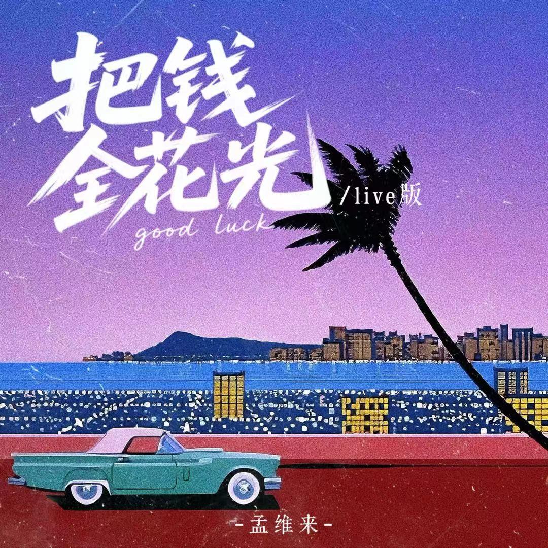把钱全花光 (live版)