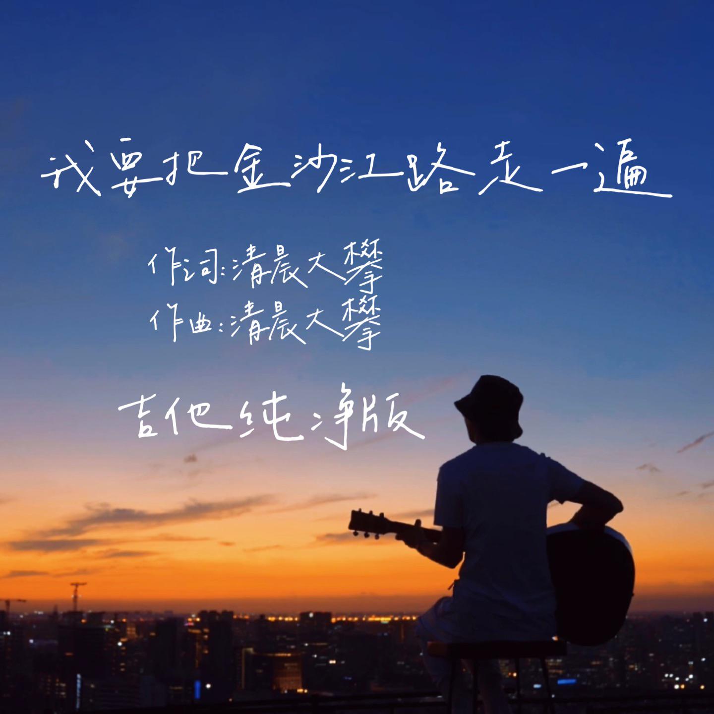 我要把金沙江路走一遍（吉他纯净版）