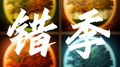 错季专辑