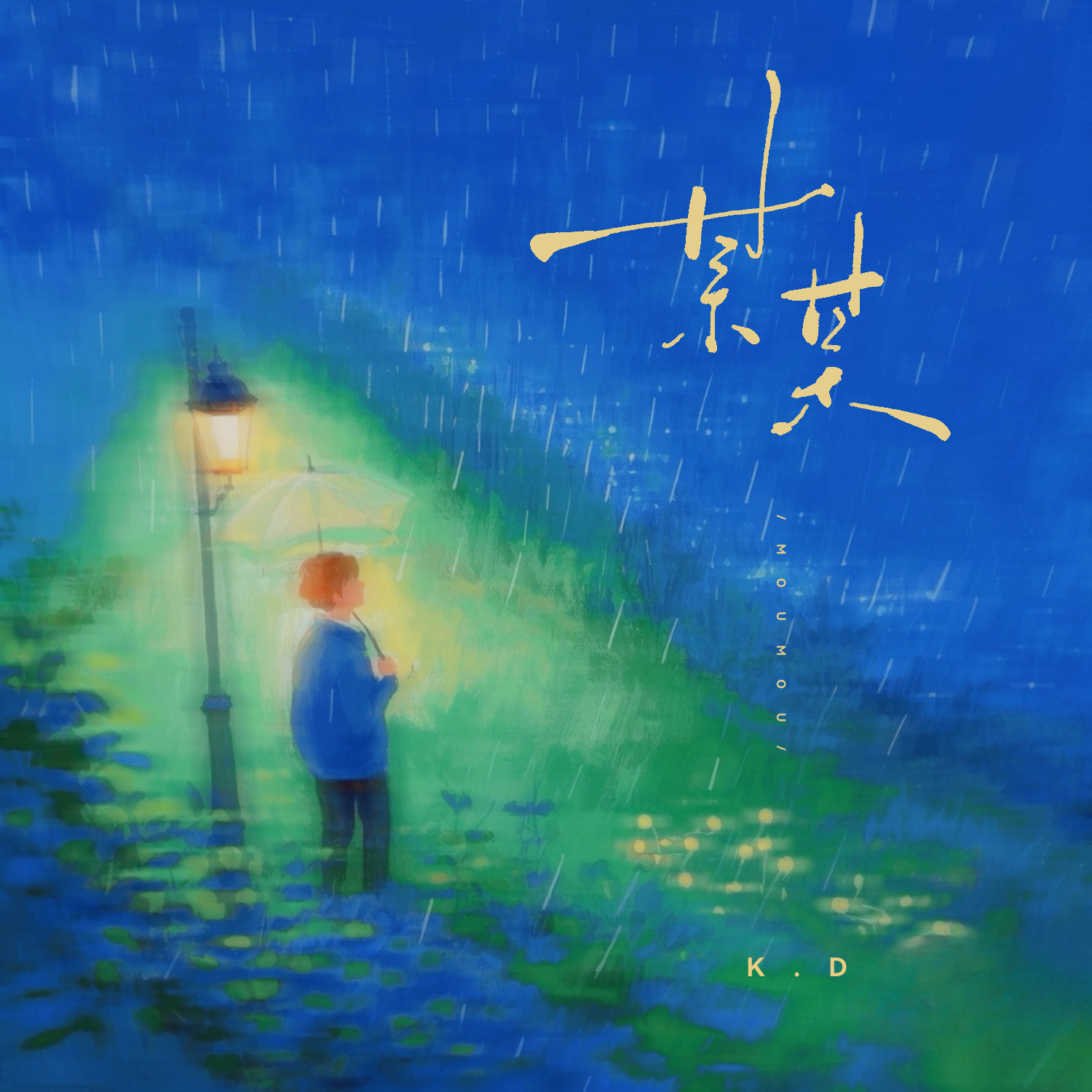 某某