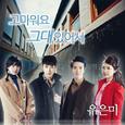 그래도 푸르른 날에 OST Part.3