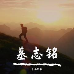 墓志铭（Prod by Xx_BEATZ）