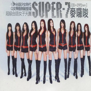 Super 7 - 爱到没药医(原版伴奏)