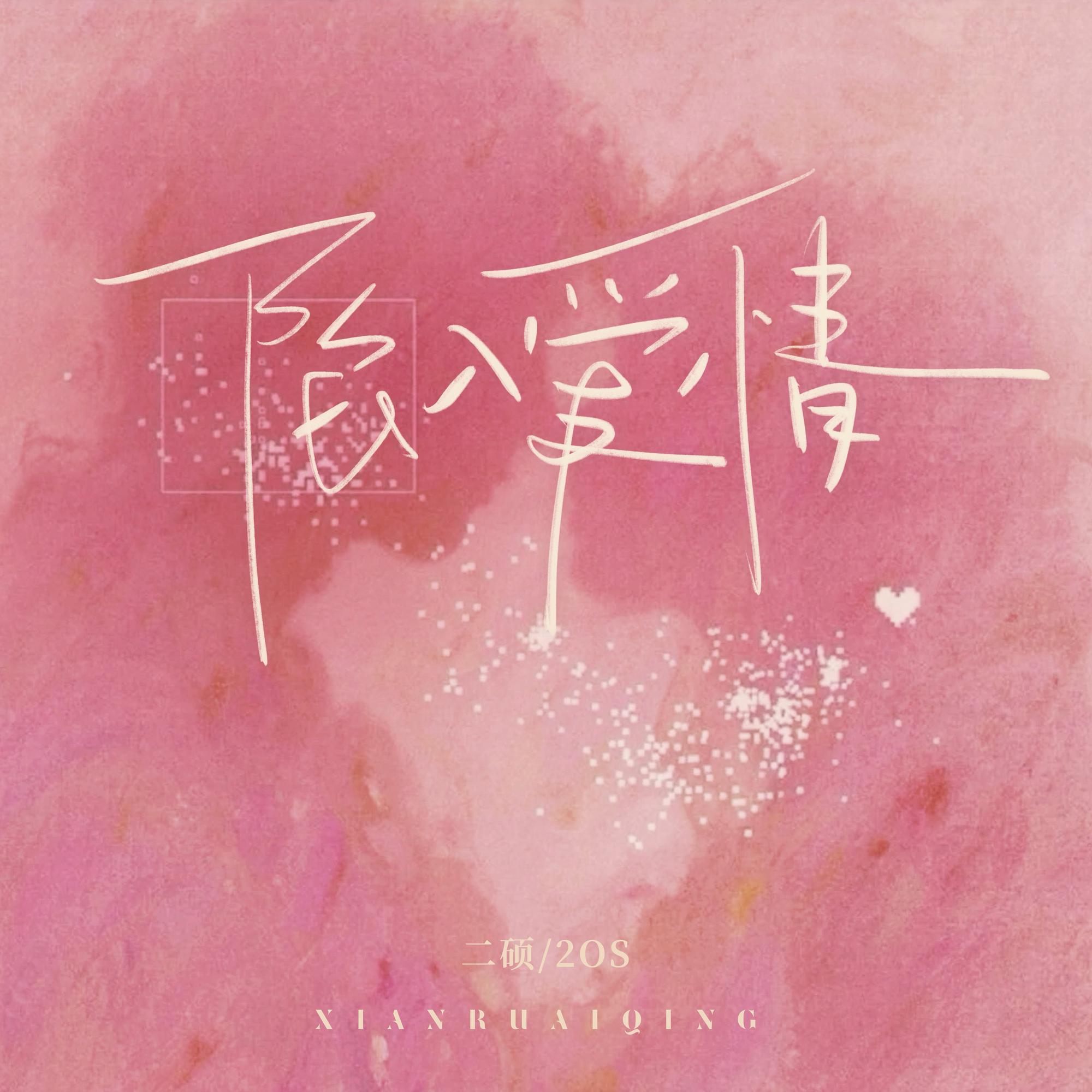 陷入爱情 (镜头对准你眼睛)