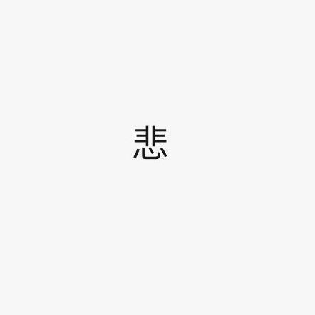 温柔御姐梦寐 - 悲＋囍