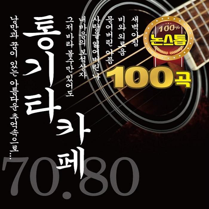 통기타 카페 Vol. 1