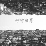 渺渺世界