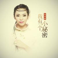 我有一个小秘密 (原版立体声)